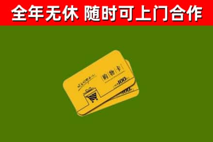 雨花台回收购物卡